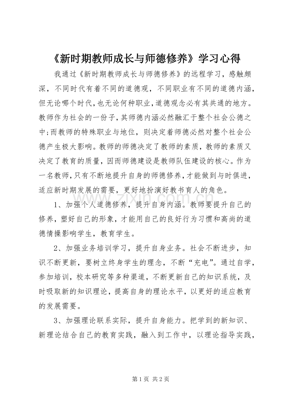 《新时期教师成长与师德修养》学习心得.docx_第1页