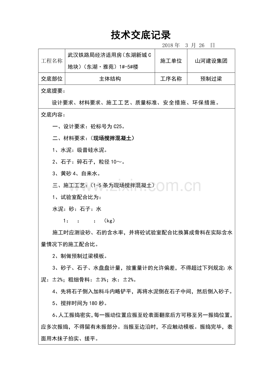 预制过梁技术交底.doc_第1页