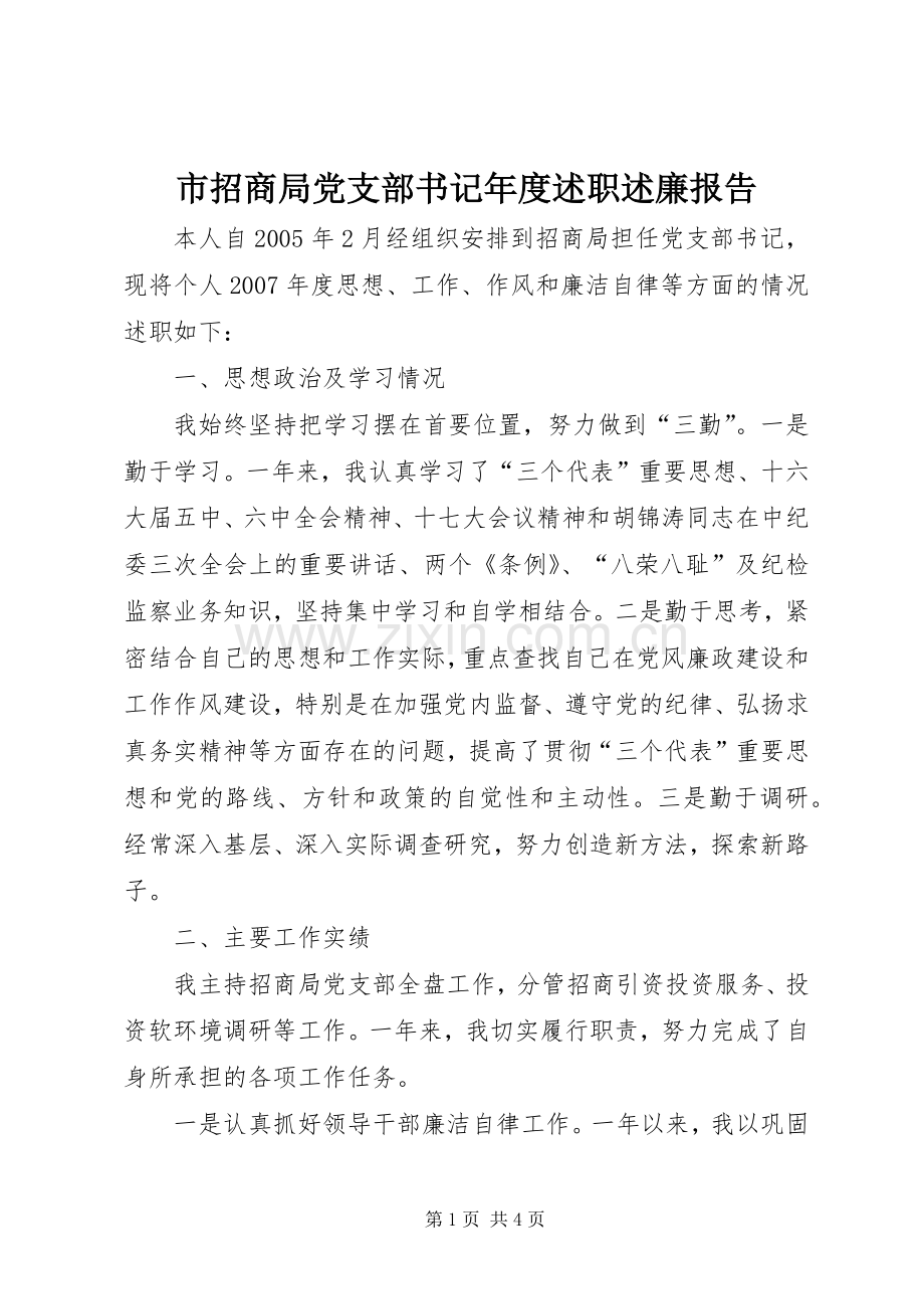 市招商局党支部书记年度述职述廉报告.docx_第1页