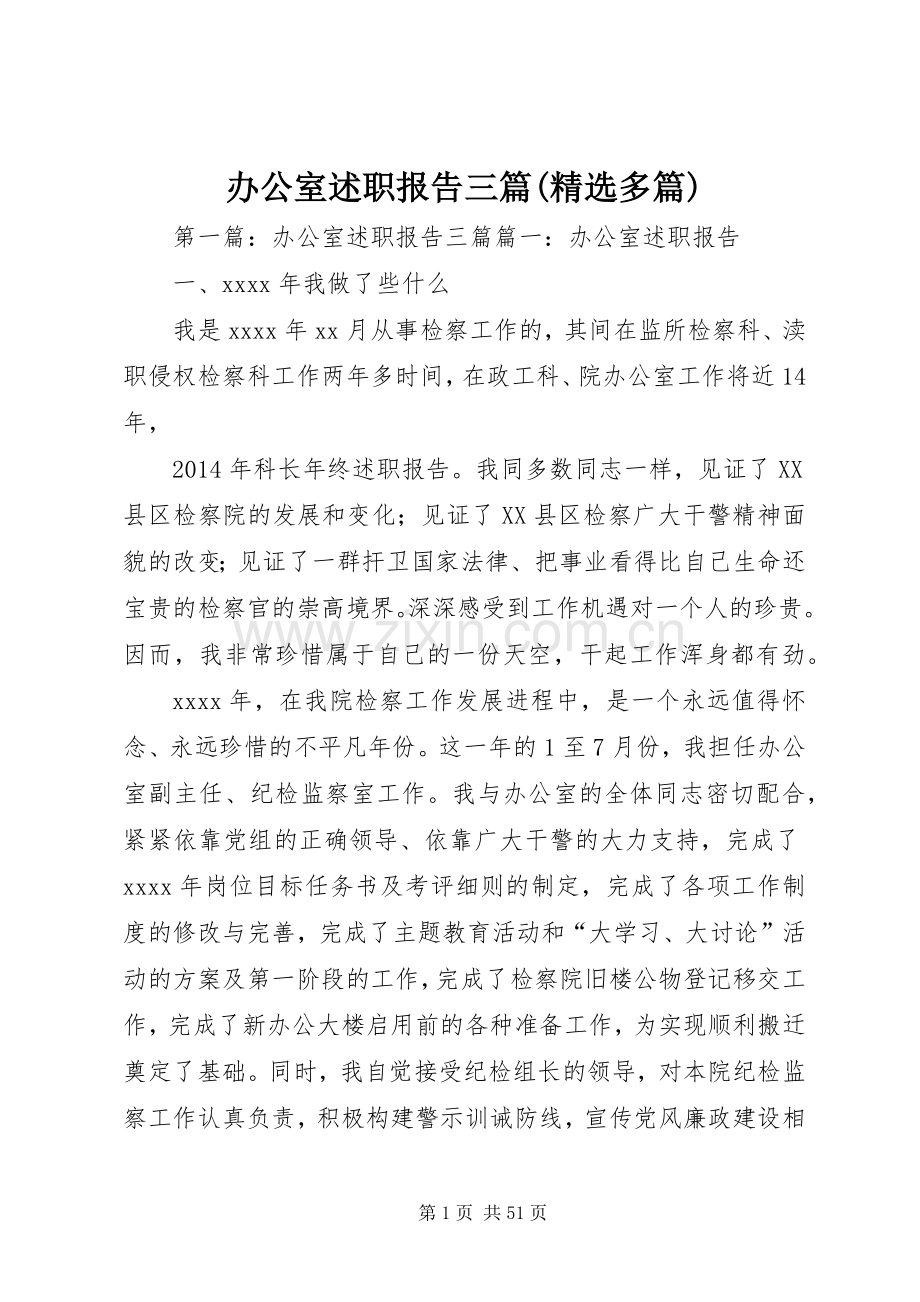 办公室述职报告三篇(多篇).docx_第1页