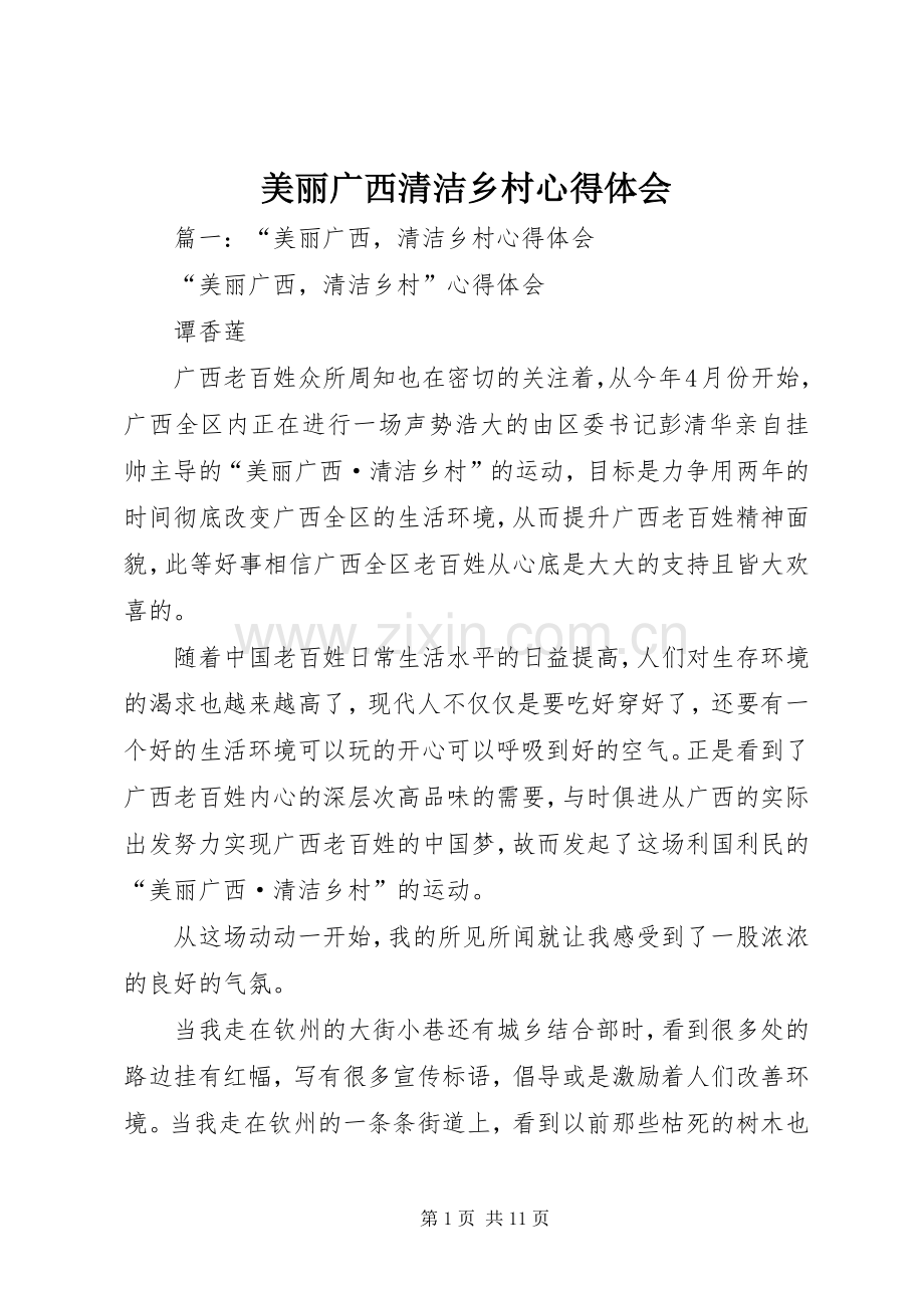 美丽广西清洁乡村心得体会.docx_第1页