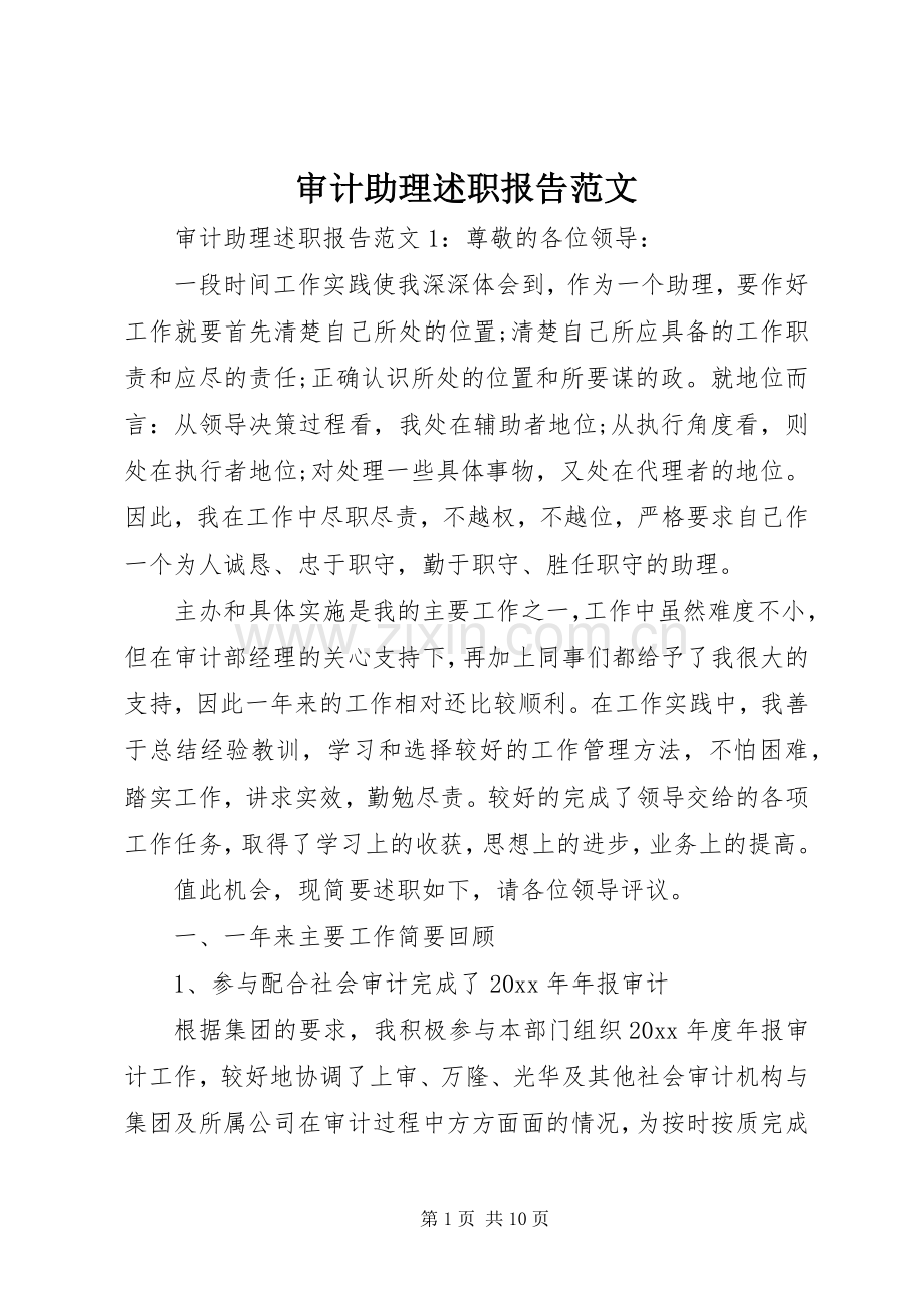 审计助理述职报告范文.docx_第1页