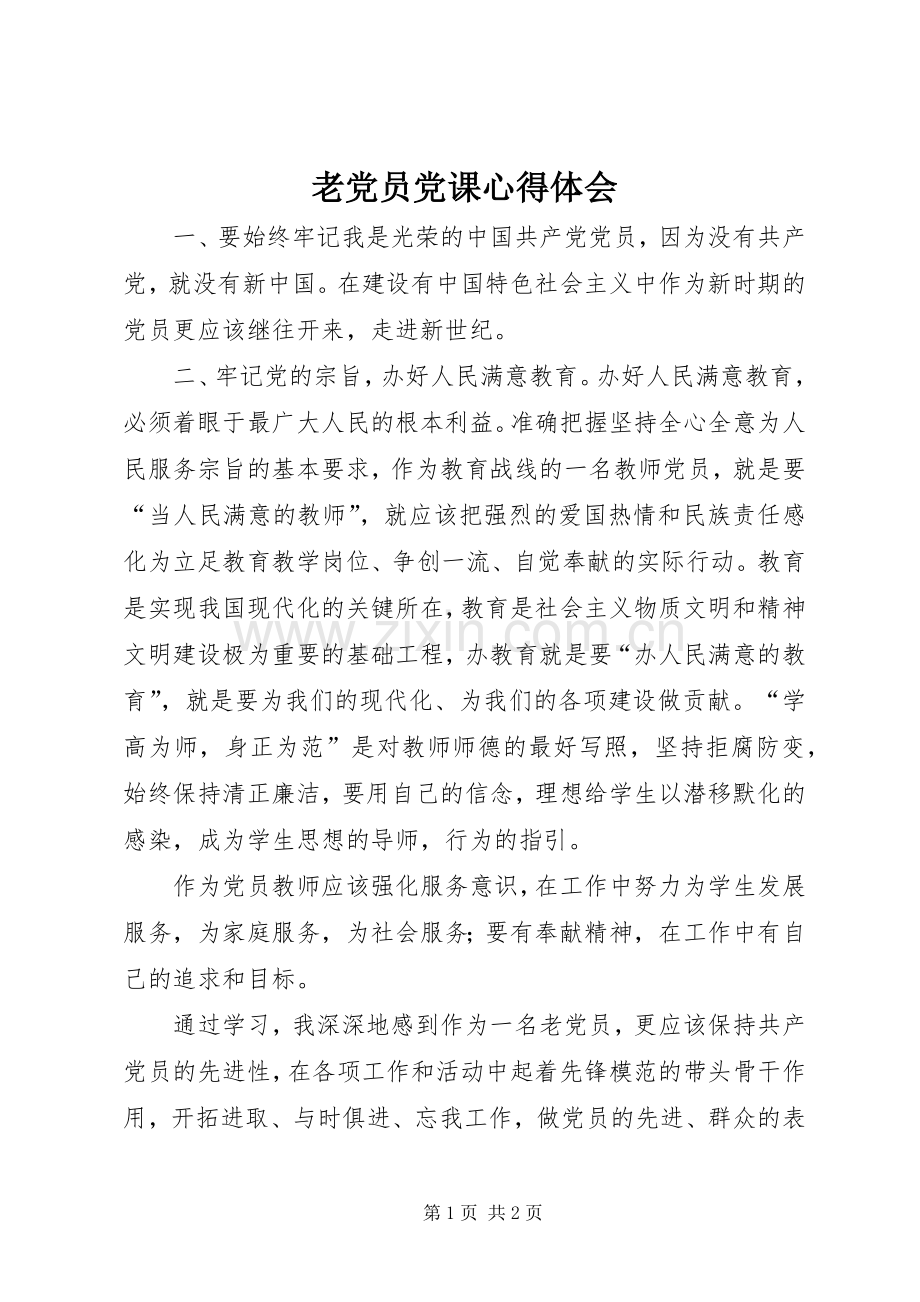 老党员党课心得体会.docx_第1页