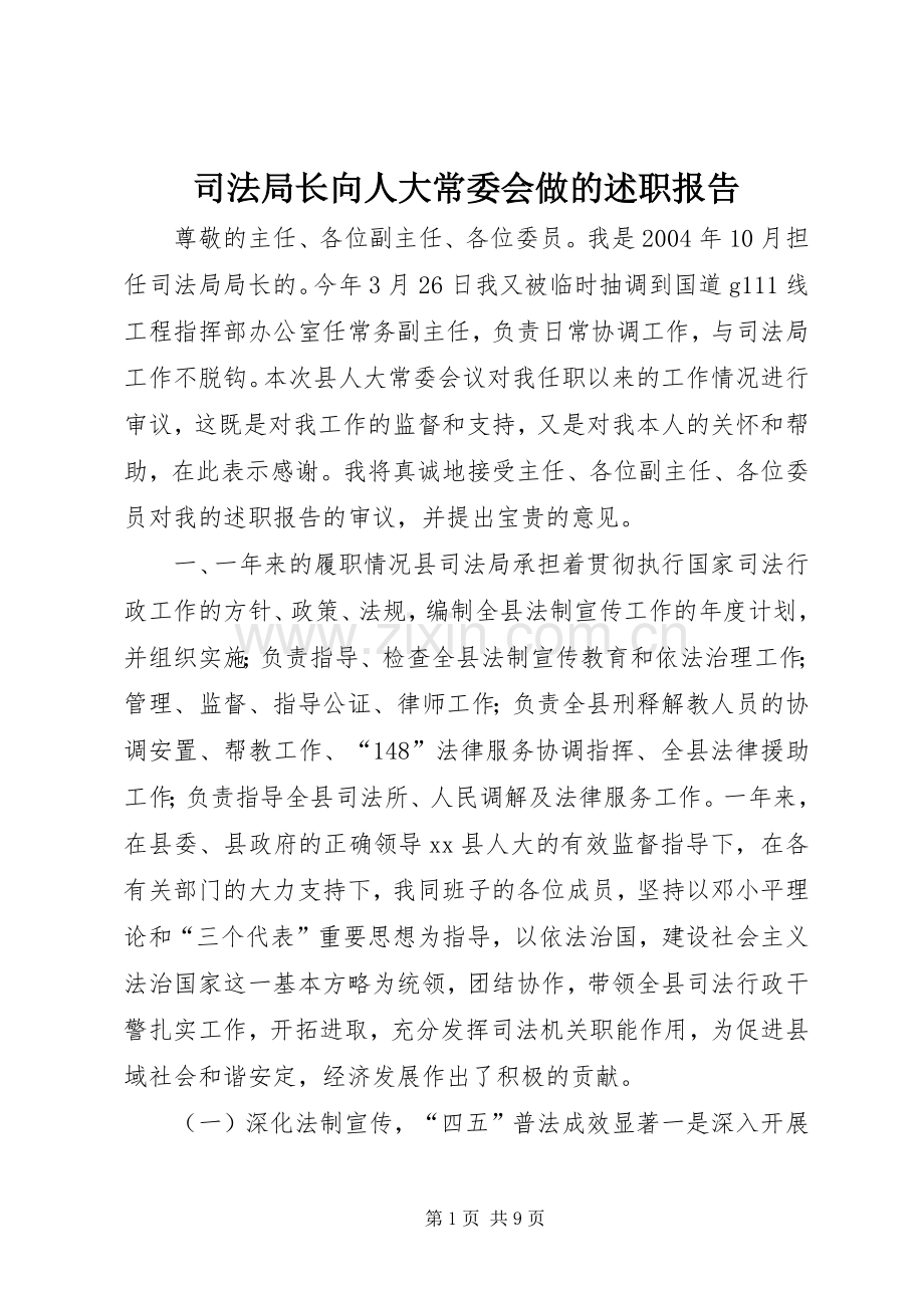 司法局长向人大常委会做的述职报告.docx_第1页