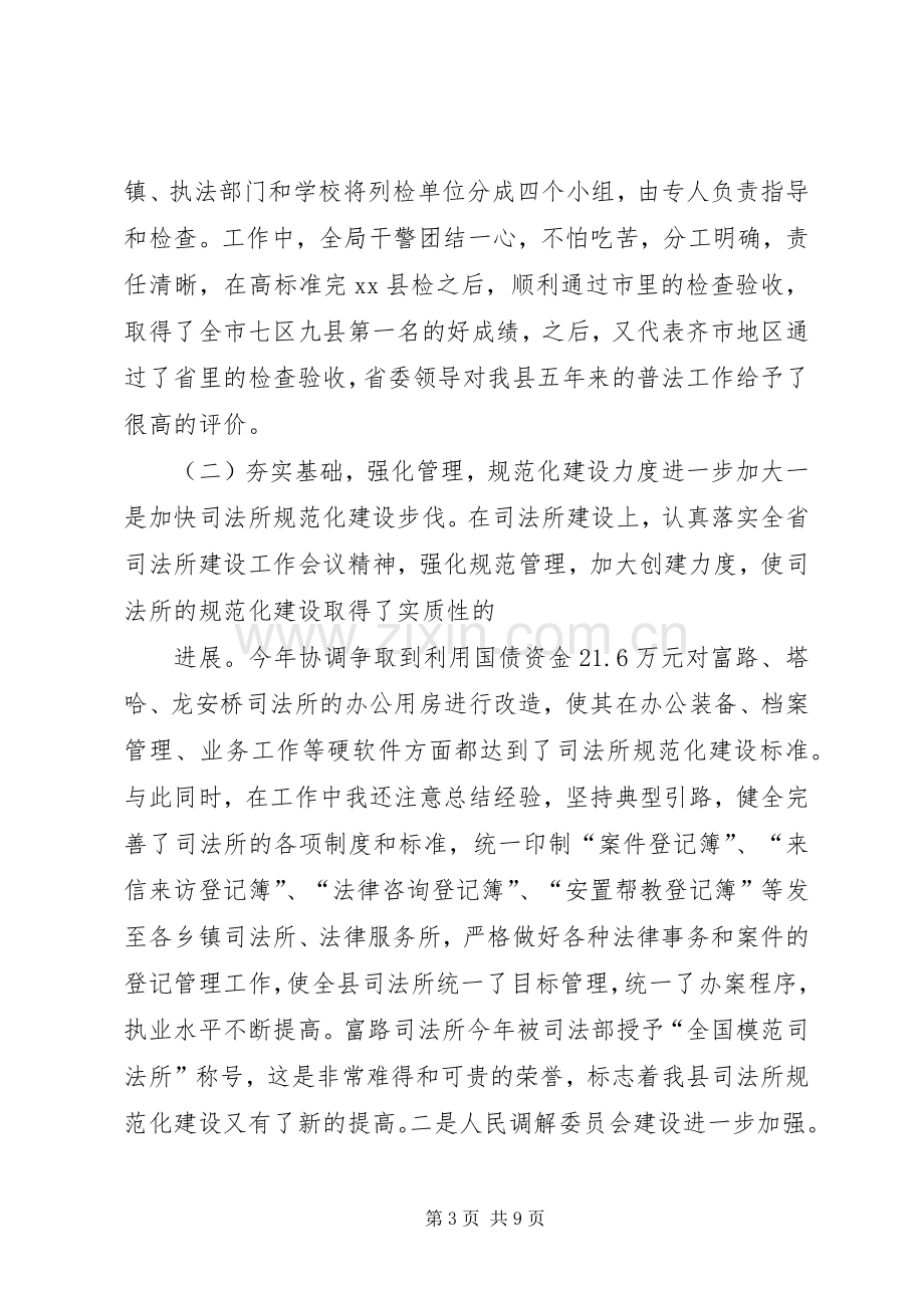 司法局长向人大常委会做的述职报告.docx_第3页