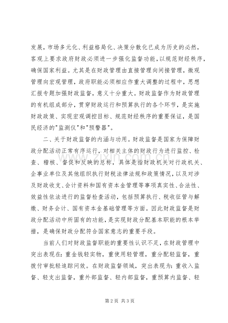 优秀心得体会范文：财政监督检查的认识与体会.docx_第2页