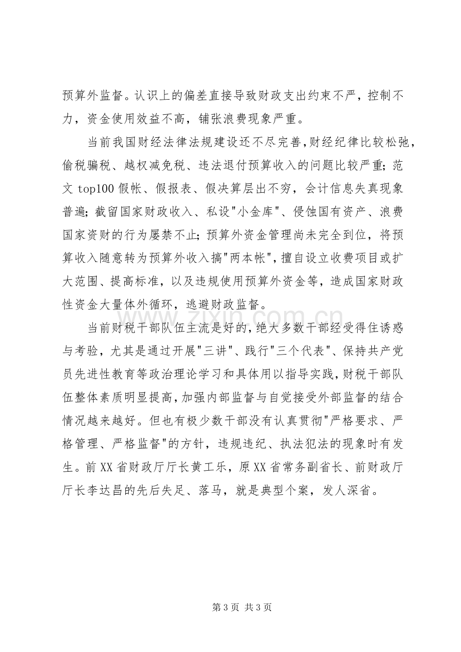 优秀心得体会范文：财政监督检查的认识与体会.docx_第3页