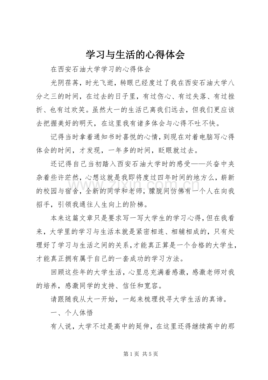 学习与生活的心得体会.docx_第1页