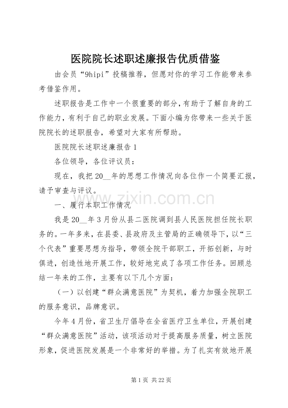 医院院长述职述廉报告优质借鉴.docx_第1页