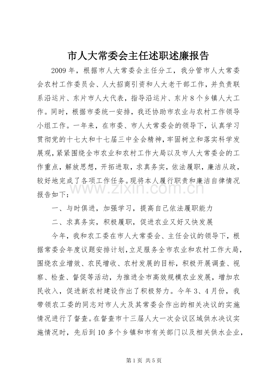 市人大常委会主任述职述廉报告.docx_第1页