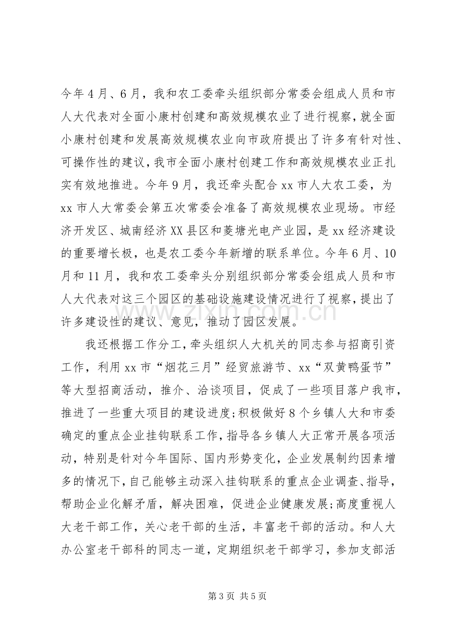 市人大常委会主任述职述廉报告.docx_第3页