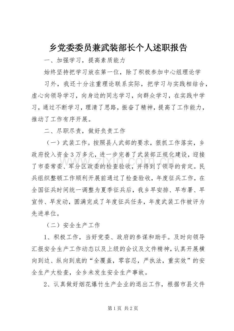 乡党委委员兼武装部长个人述职报告.docx_第1页