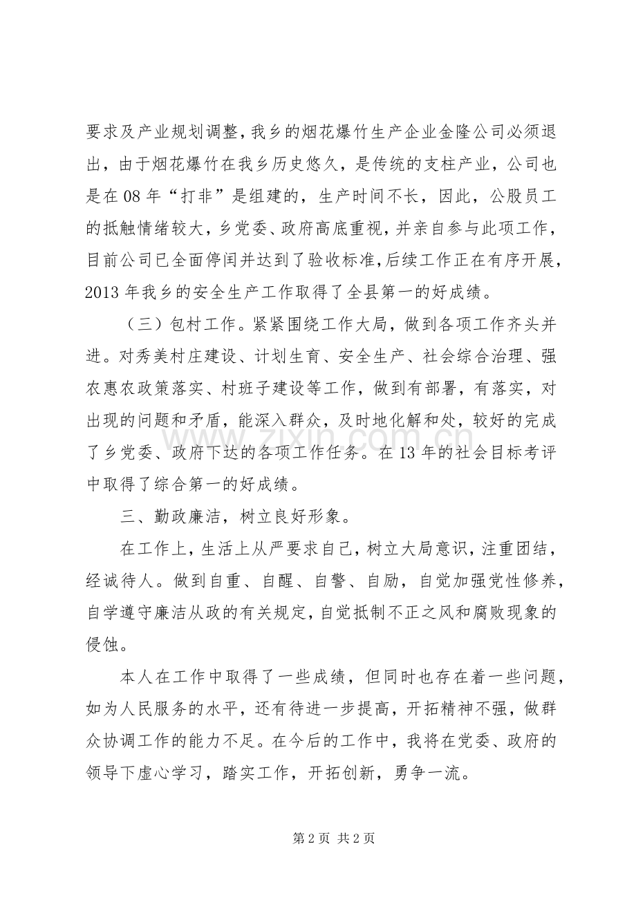 乡党委委员兼武装部长个人述职报告.docx_第2页