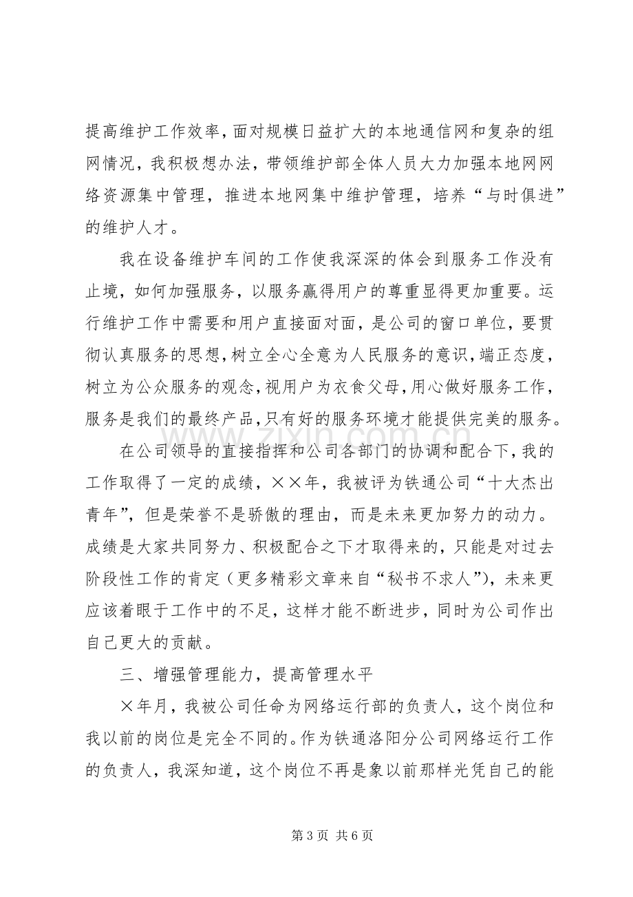 通信公司个人述职报告.docx_第3页