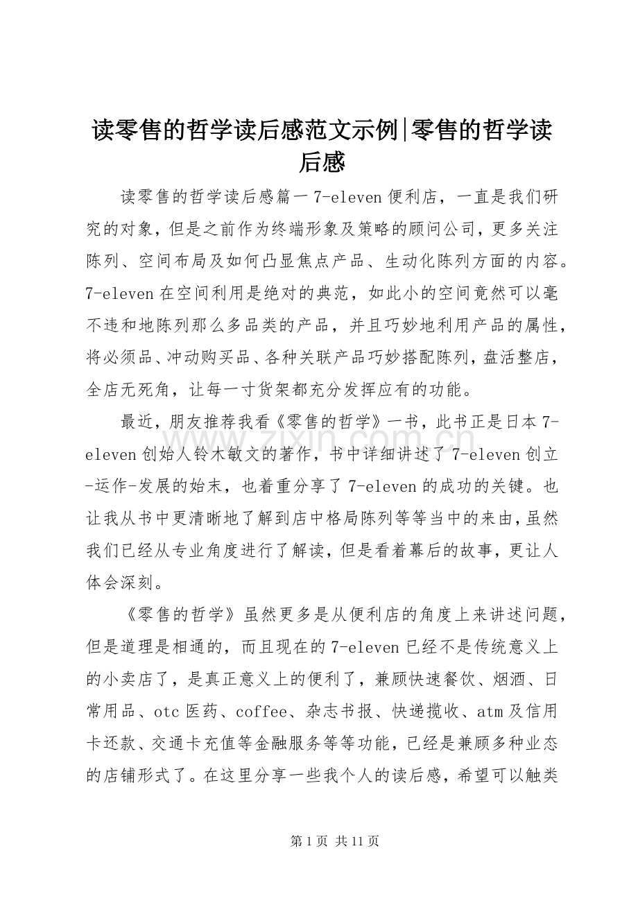 读零售的哲学读后感范文示例-零售的哲学读后感.docx_第1页