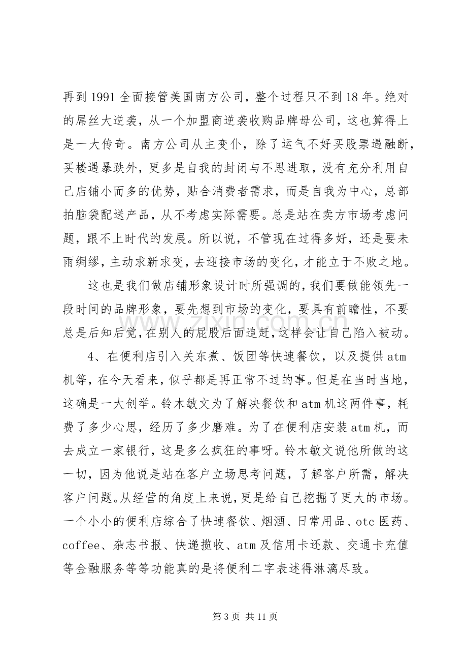 读零售的哲学读后感范文示例-零售的哲学读后感.docx_第3页