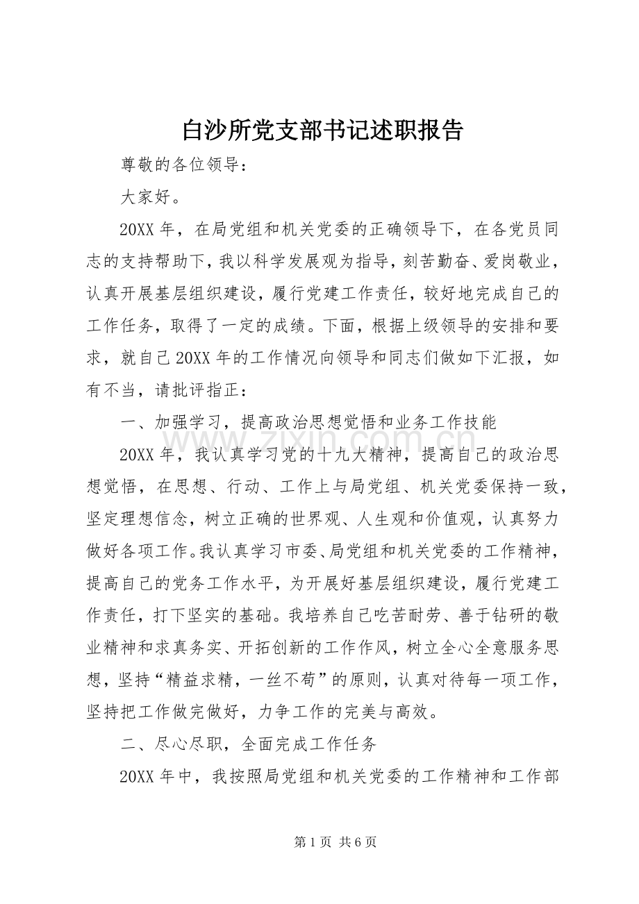 白沙所党支部书记述职报告.docx_第1页