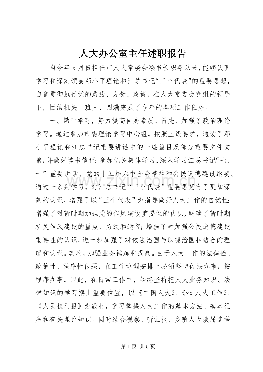 人大办公室主任述职报告.docx_第1页