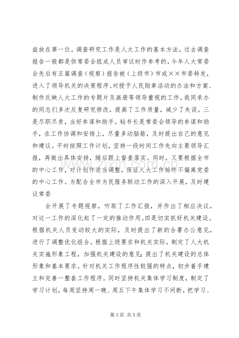 人大办公室主任述职报告.docx_第3页