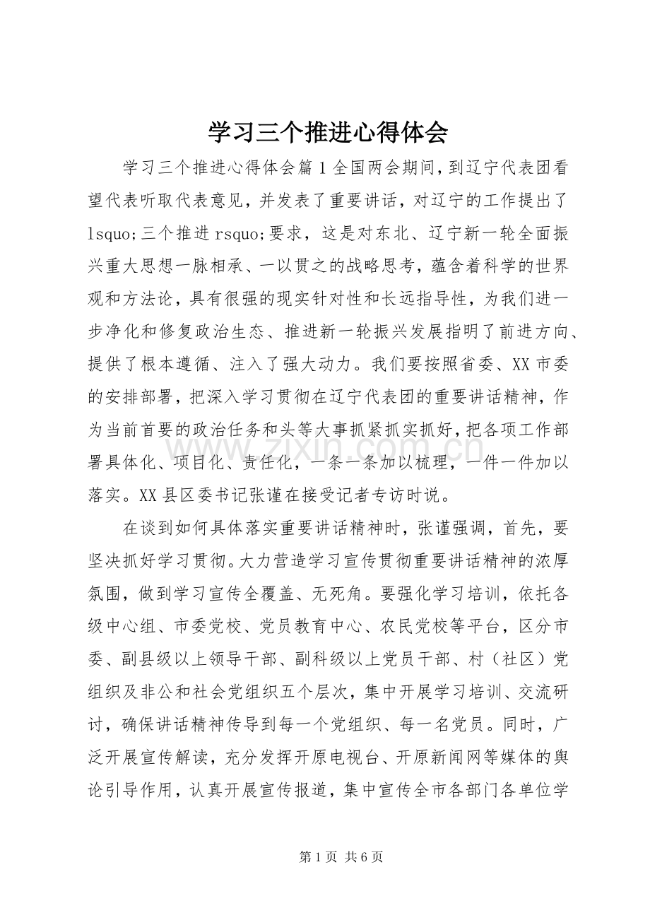 学习三个推进心得体会.docx_第1页