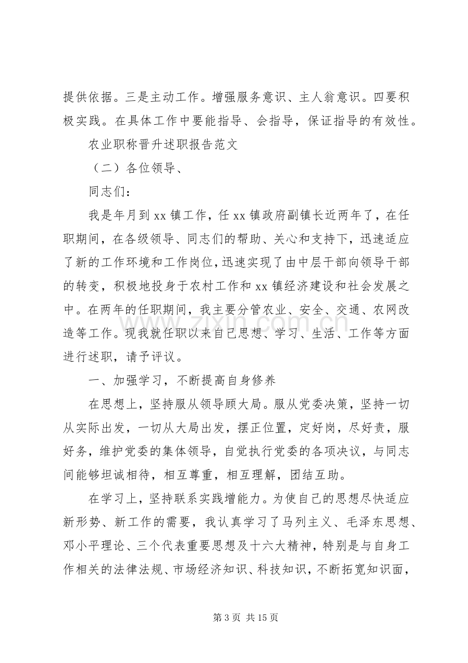 【农业职称晋升述职报告范文】晋升职称述职报告范文.docx_第3页