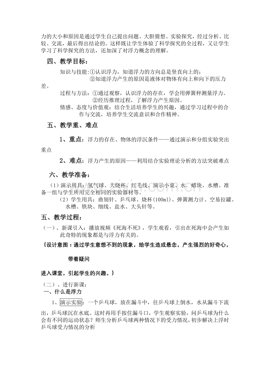 认识浮力教学设计.doc_第2页