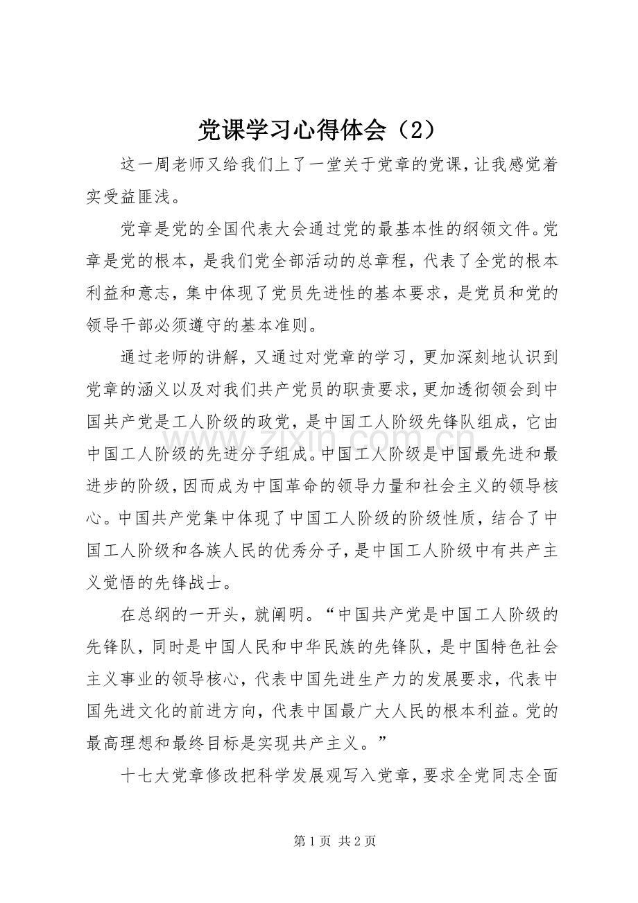 党课学习心得体会（2）.docx_第1页