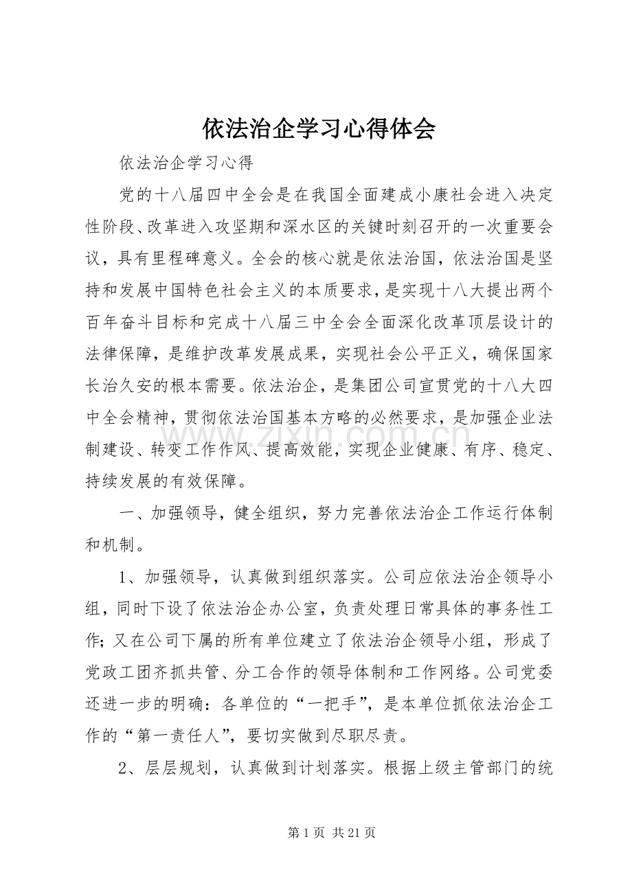 依法治企学习心得体会.docx_第1页