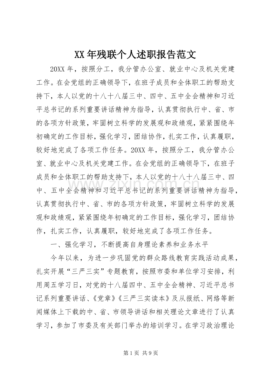 XX年残联个人述职报告范文.docx_第1页