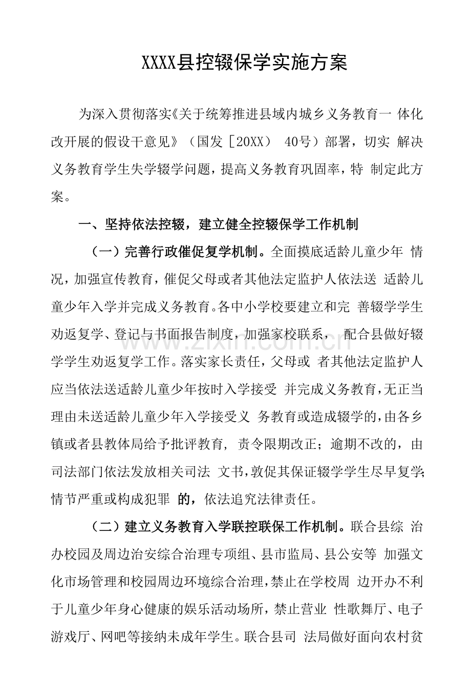 县控辍保学实施方案.docx_第1页