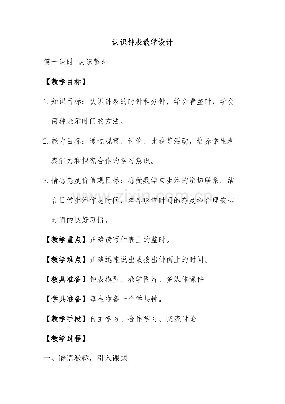 (部编)人教语文2011课标版一年级下册认识钟表整时.docx_第1页