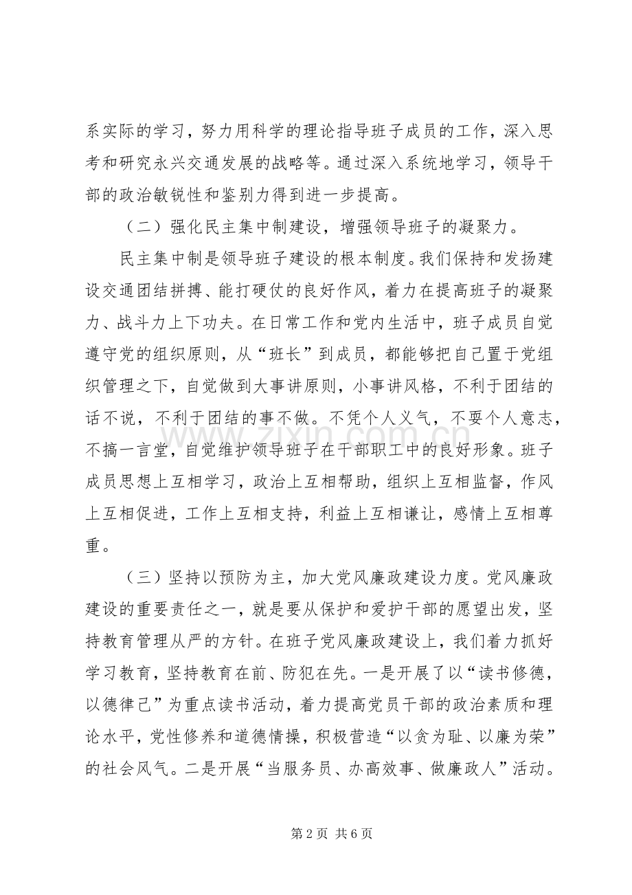 交通局领导班子述职报告.docx_第2页