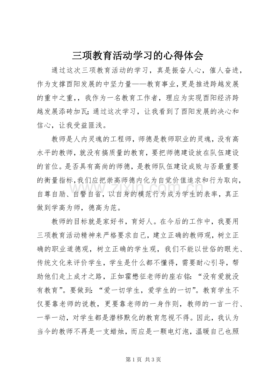 三项教育活动学习的心得体会.docx_第1页