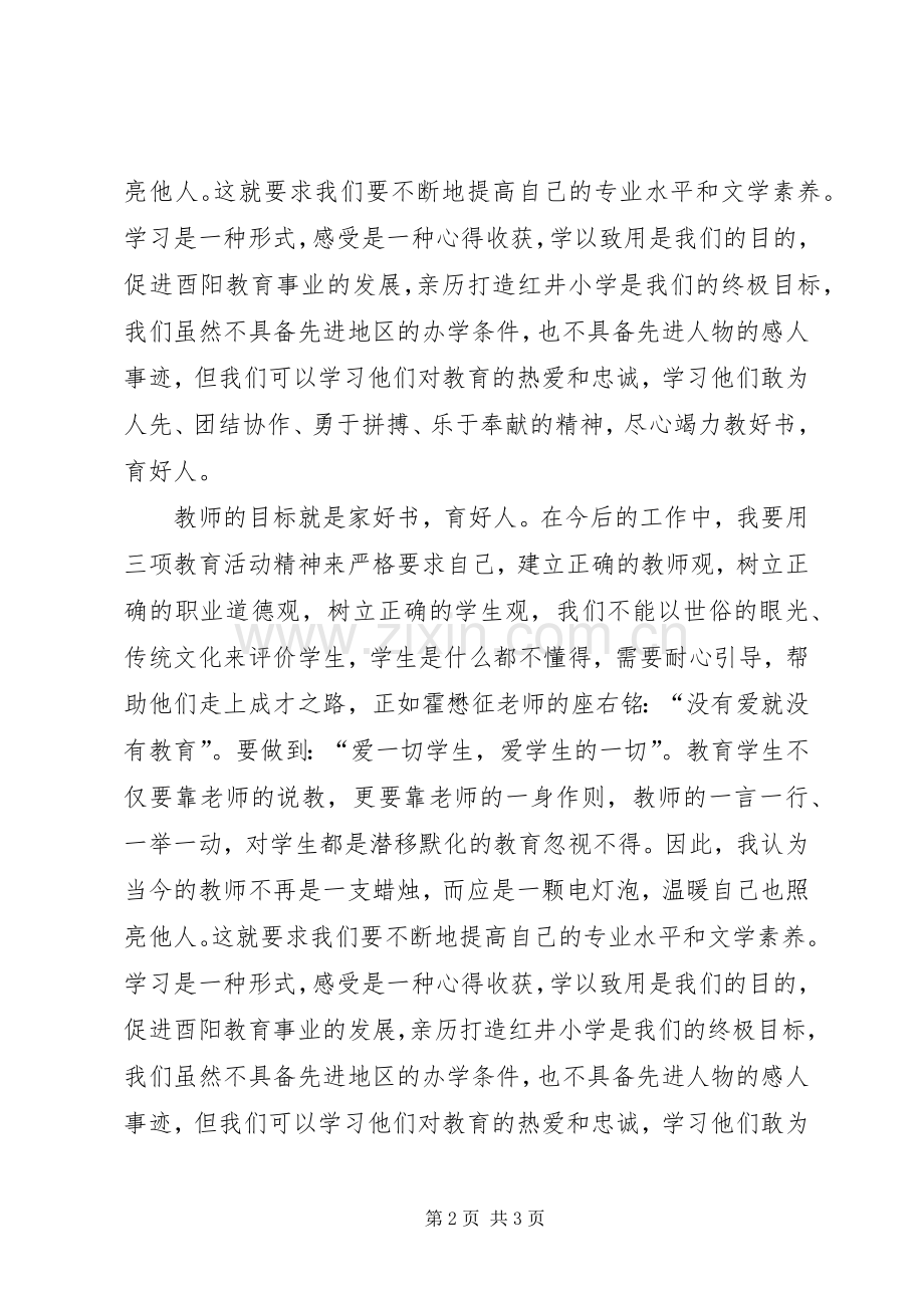 三项教育活动学习的心得体会.docx_第2页