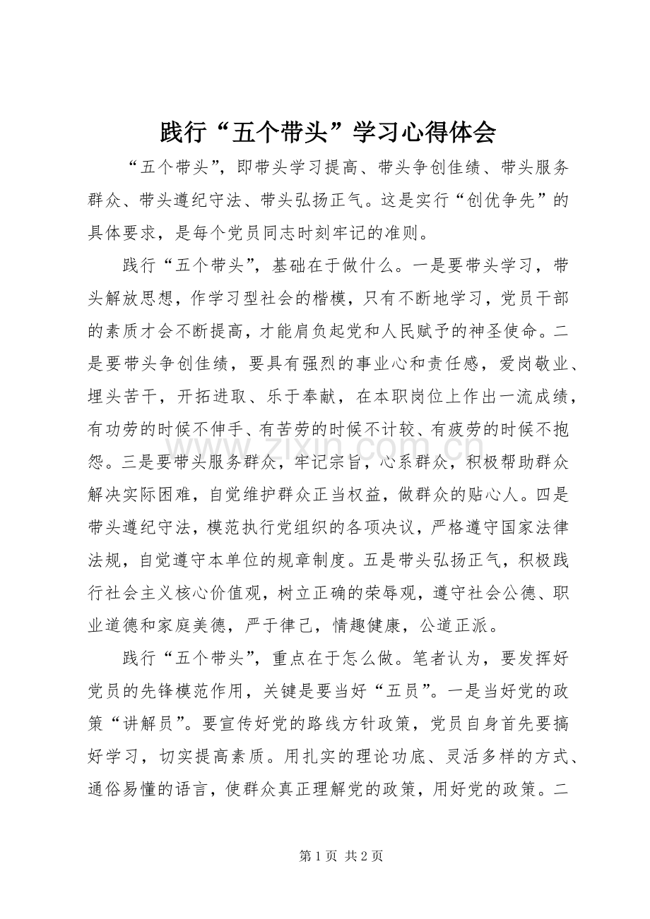 践行“五个带头”学习心得体会.docx_第1页