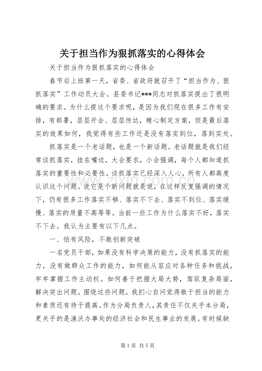 关于担当作为狠抓落实的心得体会.docx_第1页