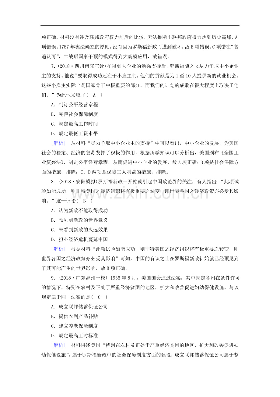 衡中学案2020版高考历史一轮总复习练案33空前严重的资本主义世界经济危机与罗斯福新政含解析.doc_第3页