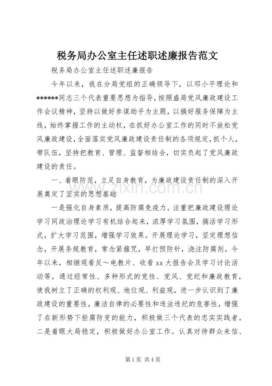 税务局办公室主任述职述廉报告范文.docx_第1页