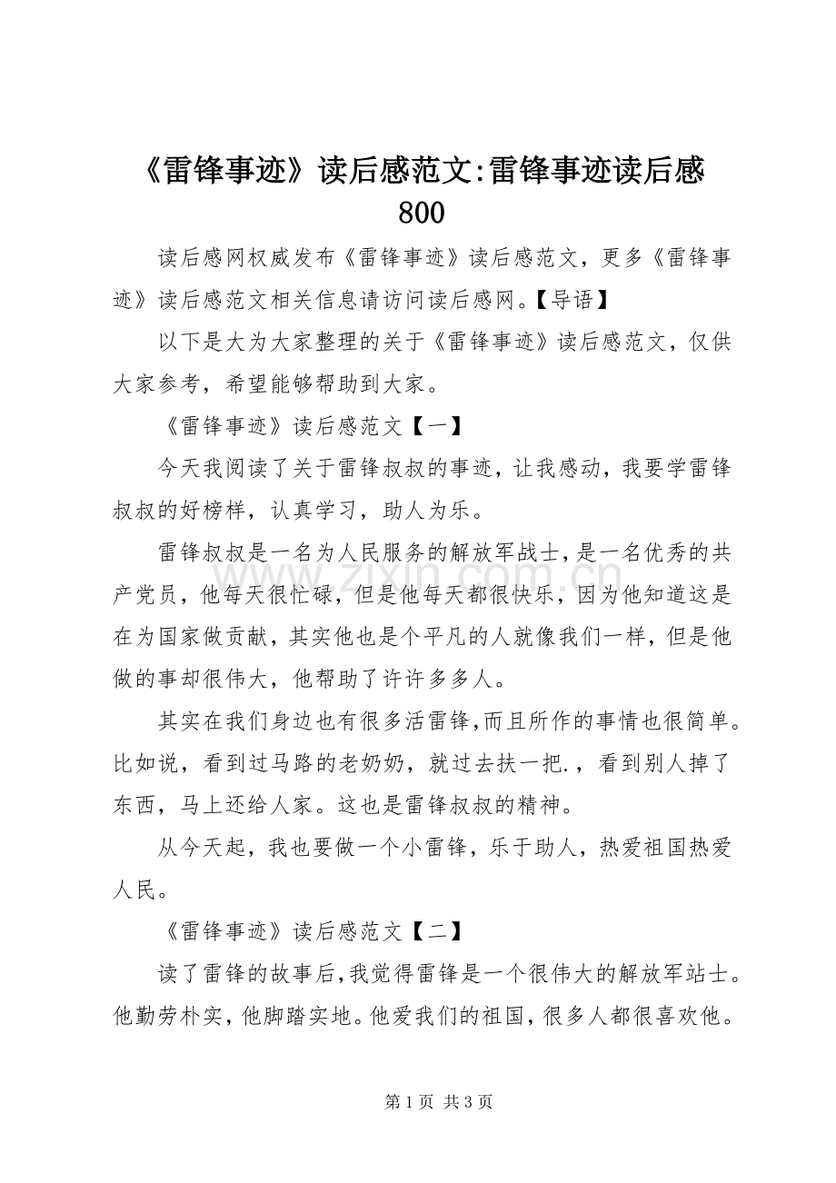 《雷锋事迹》读后感范文-雷锋事迹读后感800.docx_第1页