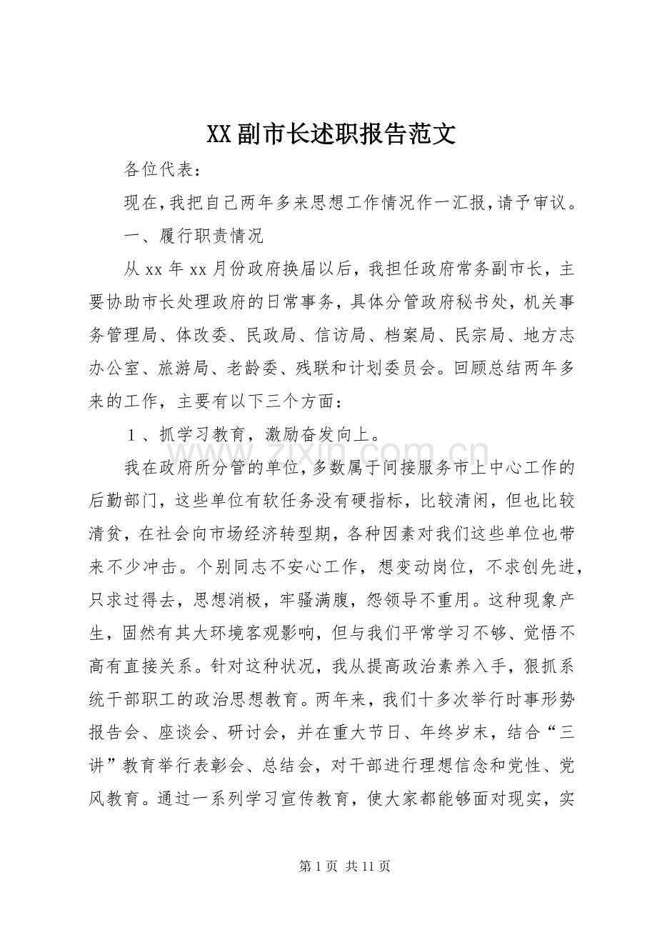 XX副市长述职报告范文.docx_第1页