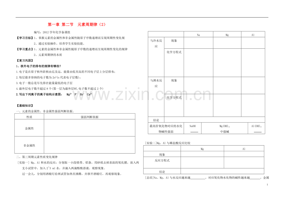 高中化学-第一章-第二节-元素周期律(2)导学案-新人教版必修2.doc_第1页