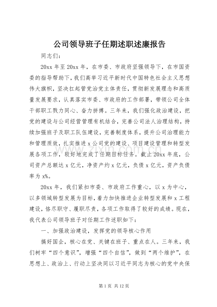 公司领导班子任期述职述廉报告.docx_第1页