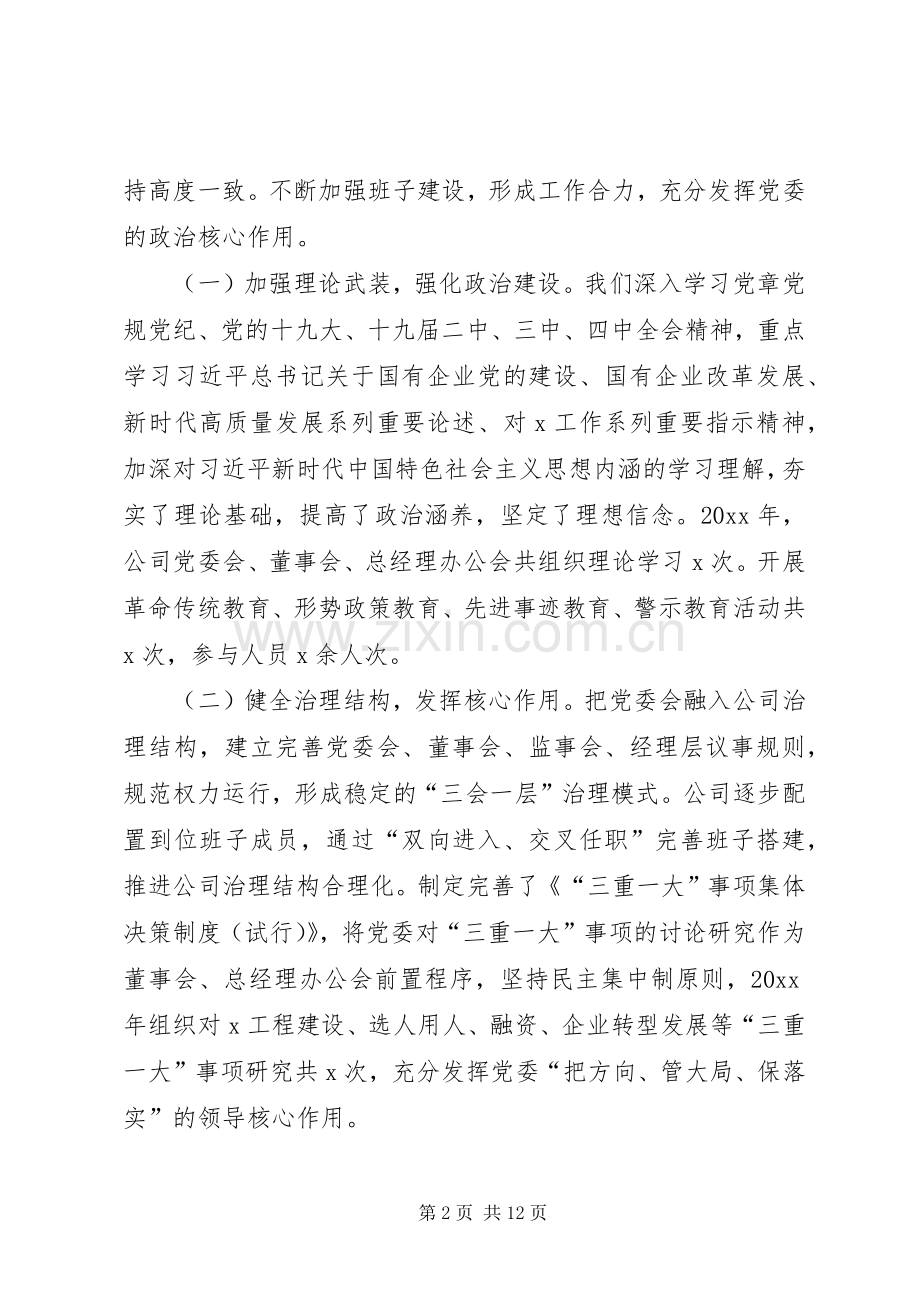 公司领导班子任期述职述廉报告.docx_第2页