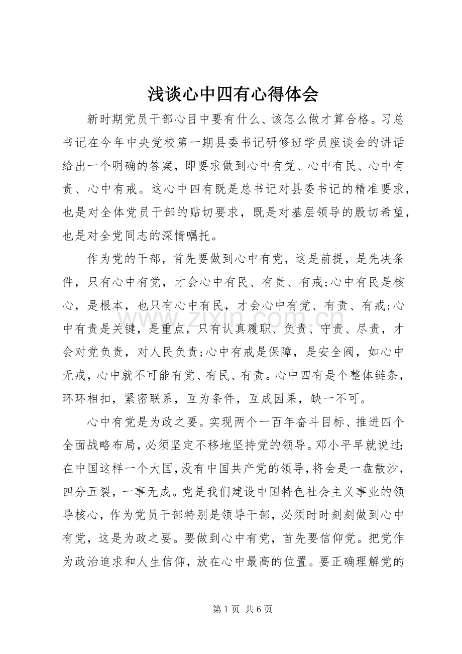 浅谈心中四有心得体会.docx_第1页