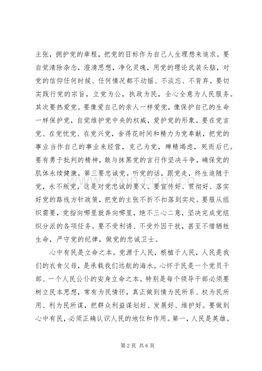 浅谈心中四有心得体会.docx_第2页