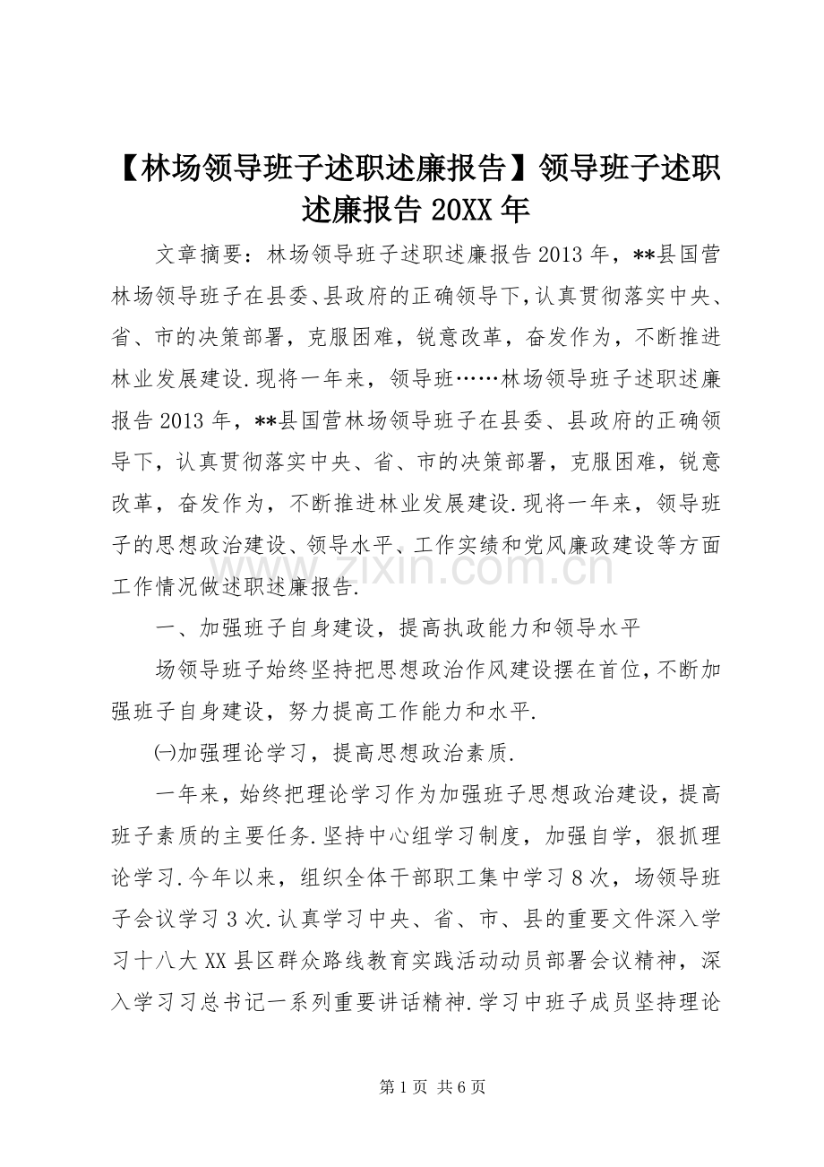 【林场领导班子述职述廉报告】领导班子述职述廉报告20XX年.docx_第1页