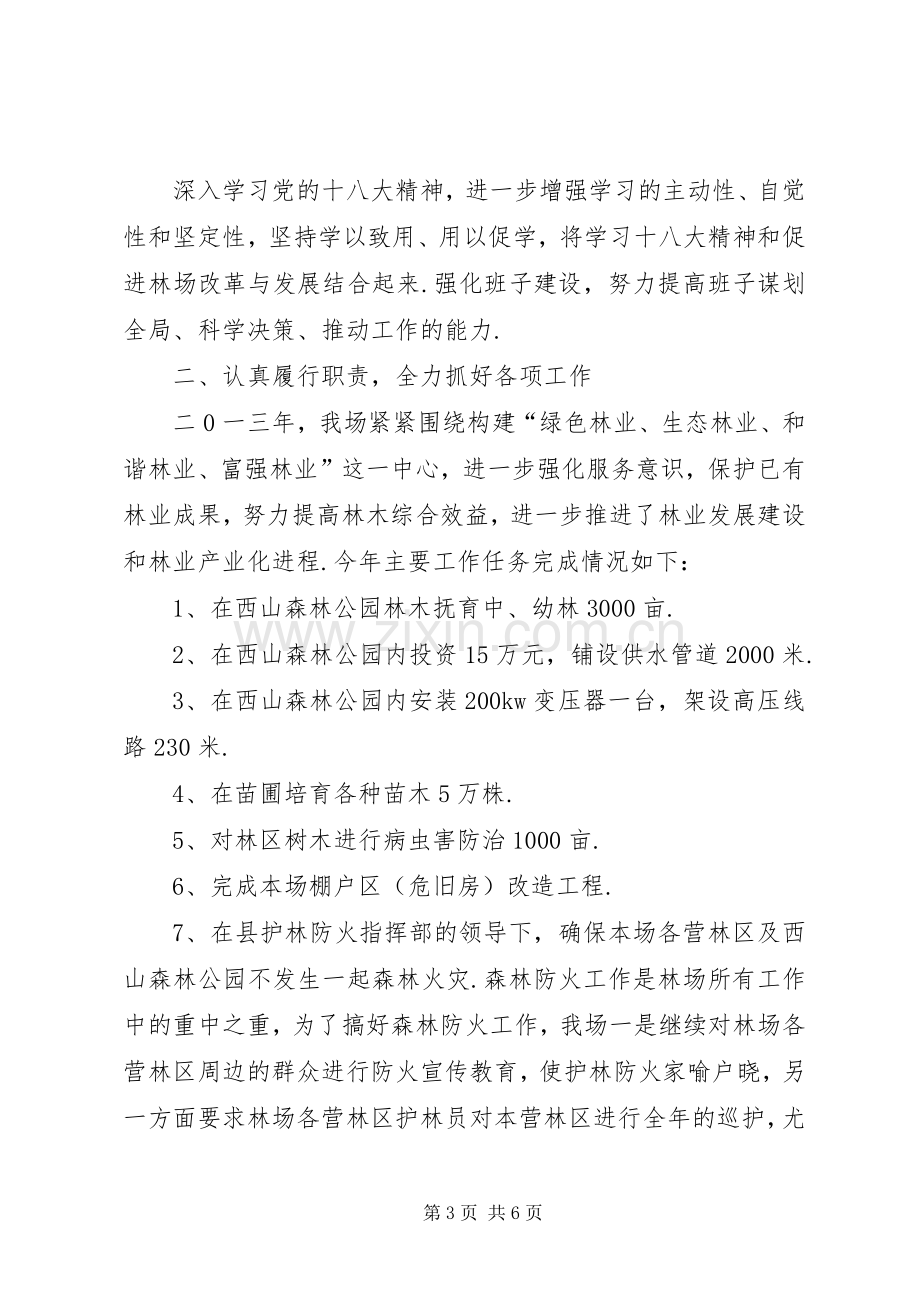 【林场领导班子述职述廉报告】领导班子述职述廉报告20XX年.docx_第3页