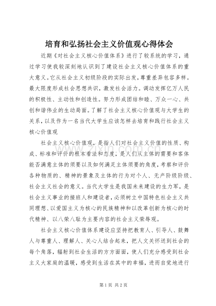 培育和弘扬社会主义价值观心得体会.docx_第1页