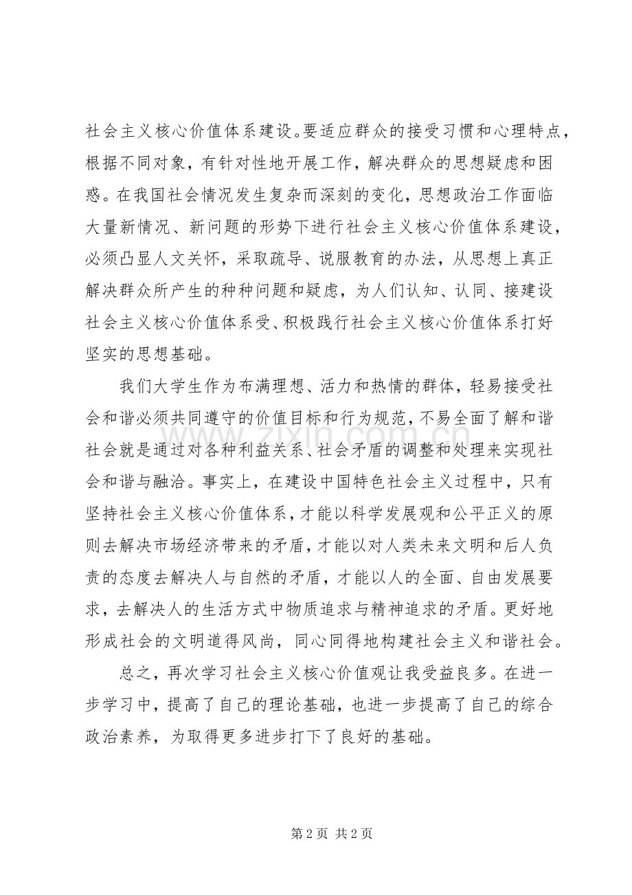 培育和弘扬社会主义价值观心得体会.docx_第2页