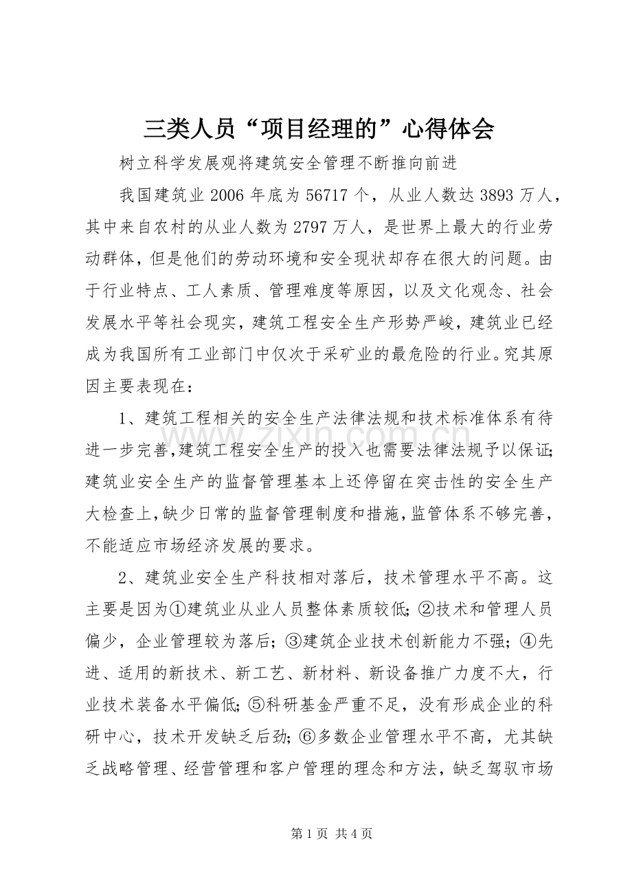 三类人员“项目经理的”心得体会.docx_第1页